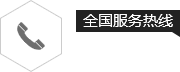 咨詢電話